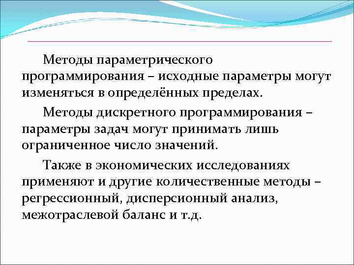  Методы параметрического программирования – исходные параметры могут изменяться в определённых пределах. Методы дискретного