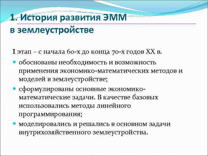 1. История развития ЭММ в землеустройстве 1 этап – с начала 60 -х до