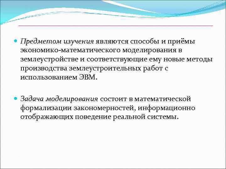  Предметом изучения являются способы и приёмы экономико-математического моделирования в землеустройстве и соответствующие ему