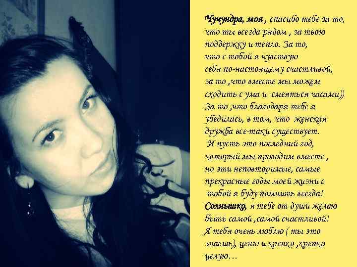 Чучундра, моя , спасибо тебе за то, что ты всегда рядом , за твою