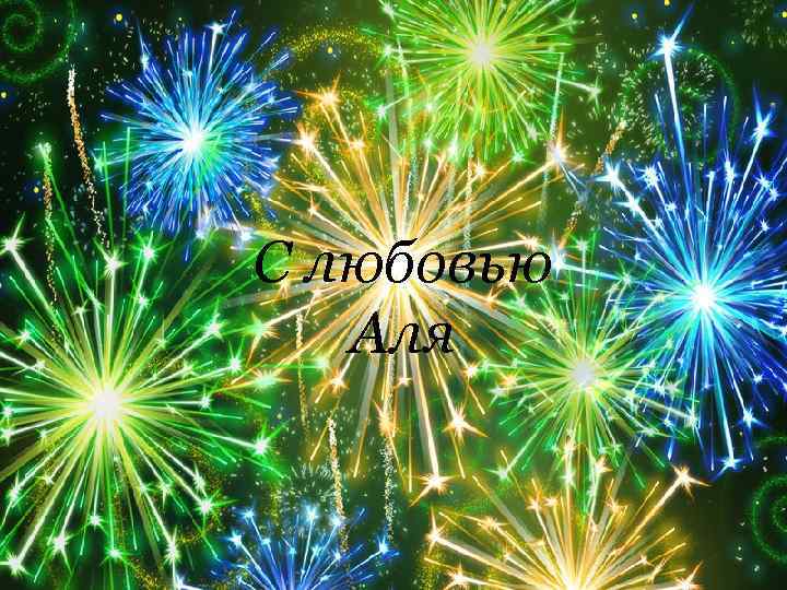 С любовью Аля 