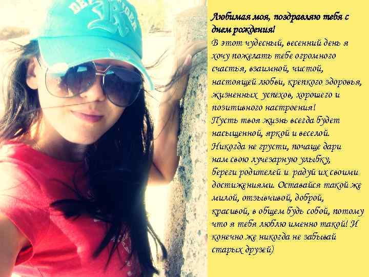 Любимая моя, поздравляю тебя с днем рождения! В этот чудесный, весенний день я хочу