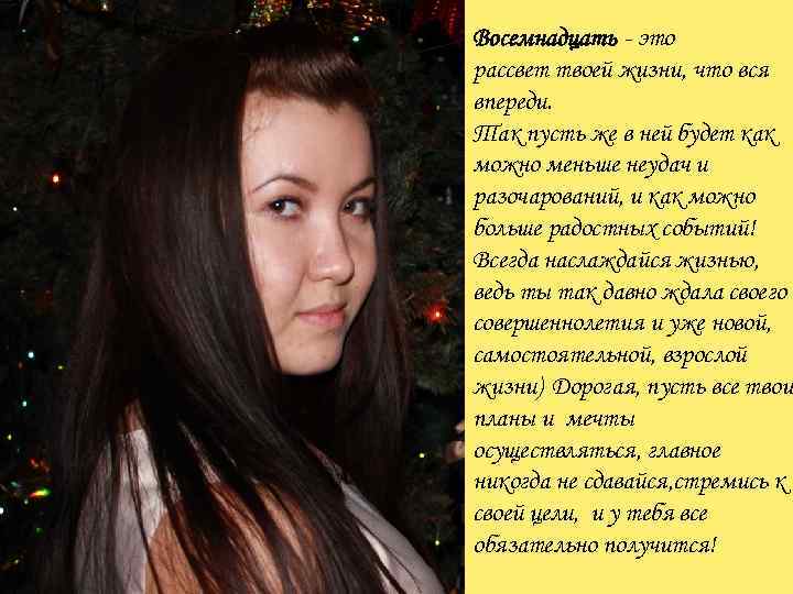 Восемнадцать - это рассвет твоей жизни, что вся впереди. Так пусть же в ней