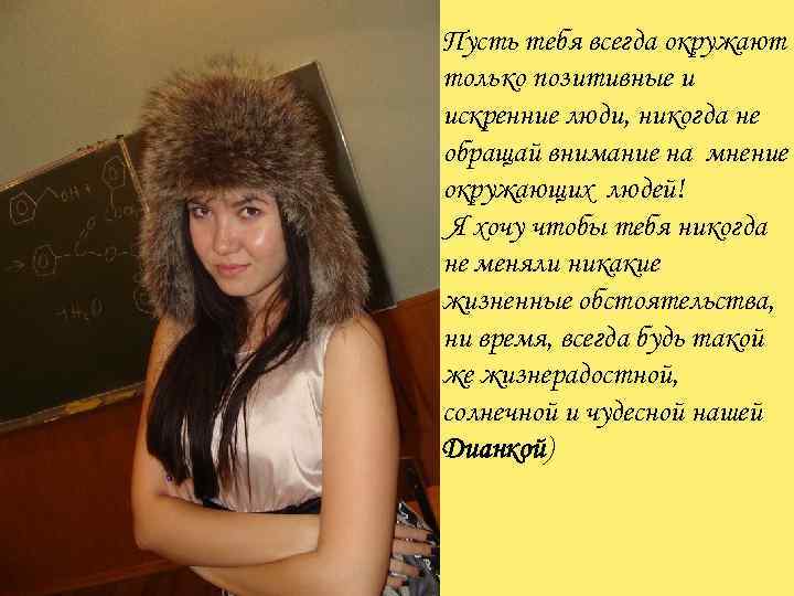 Пусть тебя всегда окружают только позитивные и искренние люди, никогда не обращай внимание на
