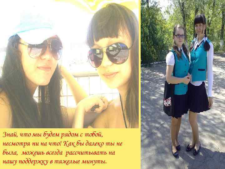 Знай, что мы будем рядом с тобой, несмотря ни на что! Как бы далеко