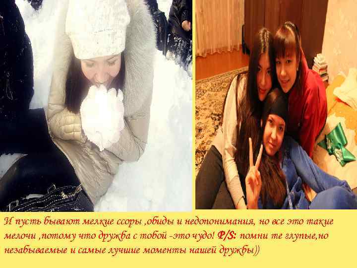 И пусть бывают мелкие ссоры , обиды и недопонимания, но все это такие мелочи