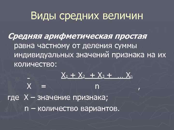 Виды средних величин Средняя арифметическая простая равна частному от деления суммы индивидуальных значений признака
