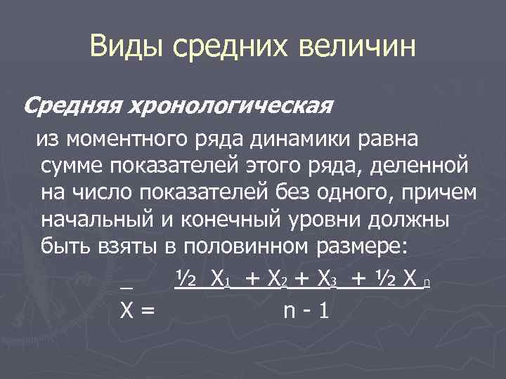 Виды средних величин Средняя хронологическая из моментного ряда динамики равна сумме показателей этого ряда,