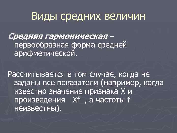Виды средних величин Средняя гармоническая – первообразная форма средней арифметической. Рассчитывается в том случае,