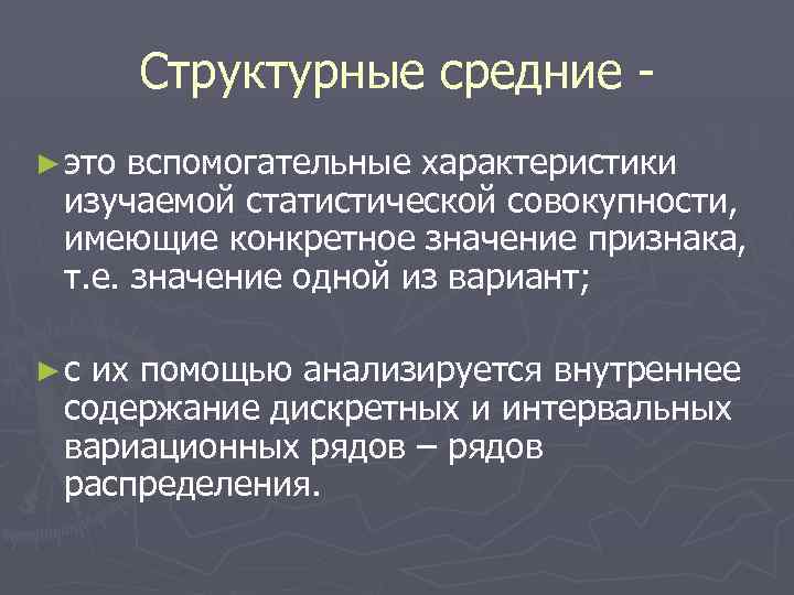 Структурные средние ► это вспомогательные характеристики изучаемой статистической совокупности, имеющие конкретное значение признака, т.