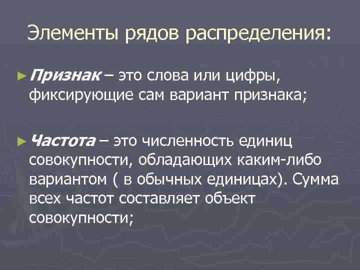 Элементы рядов распределения: ► Признак – это слова или цифры, фиксирующие сам вариант признака;
