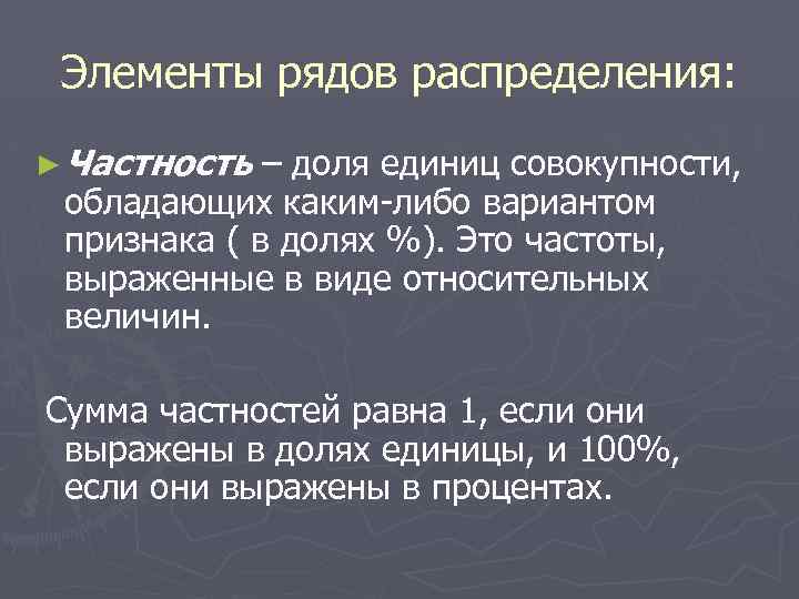 Элементы рядов распределения: ► Частность – доля единиц совокупности, обладающих каким-либо вариантом признака (