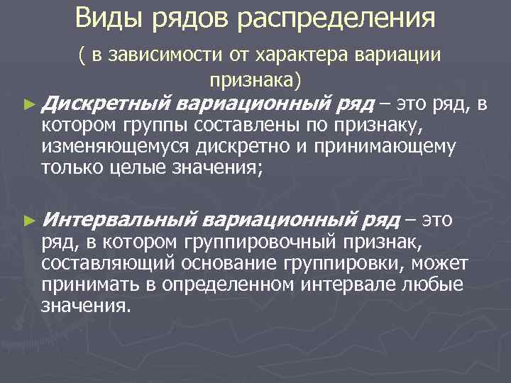 Виды рядов распределения ( в зависимости от характера вариации признака) ► Дискретный вариационный ряд