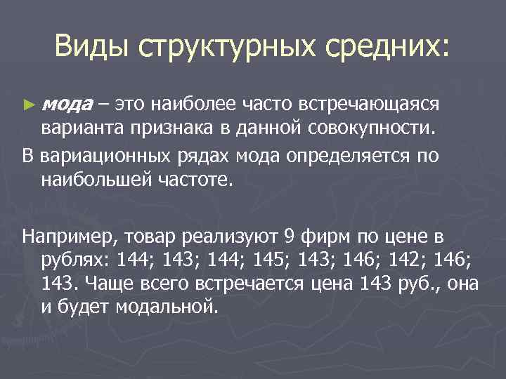 Виды структурных средних: ► мода – это наиболее часто встречающаяся варианта признака в данной