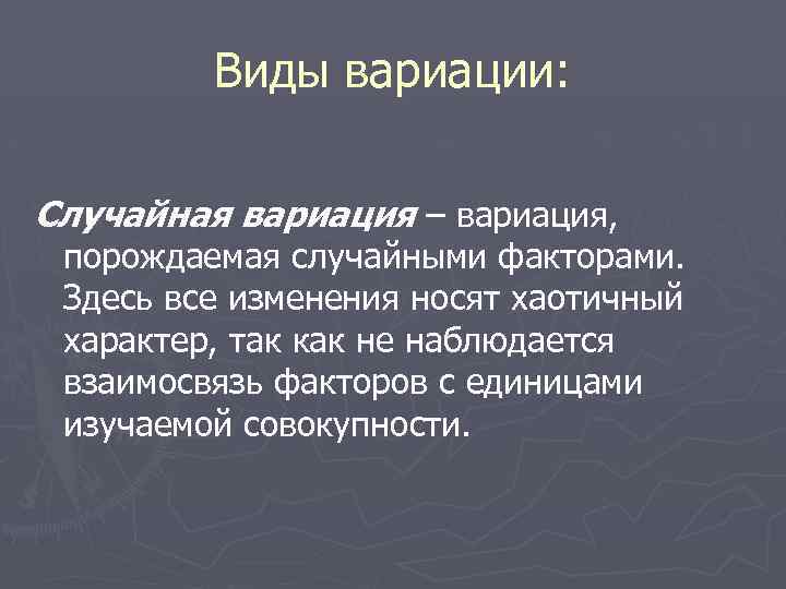 Виды вариации: Случайная вариация – вариация, порождаемая случайными факторами. Здесь все изменения носят хаотичный