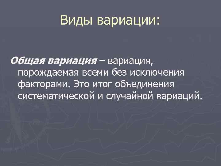 Виды вариации: Общая вариация – вариация, порождаемая всеми без исключения факторами. Это итог объединения