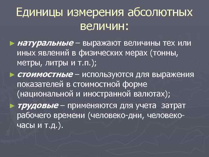 Единицы измерения абсолютных величин: ► натуральные – выражают величины тех или иных явлений в