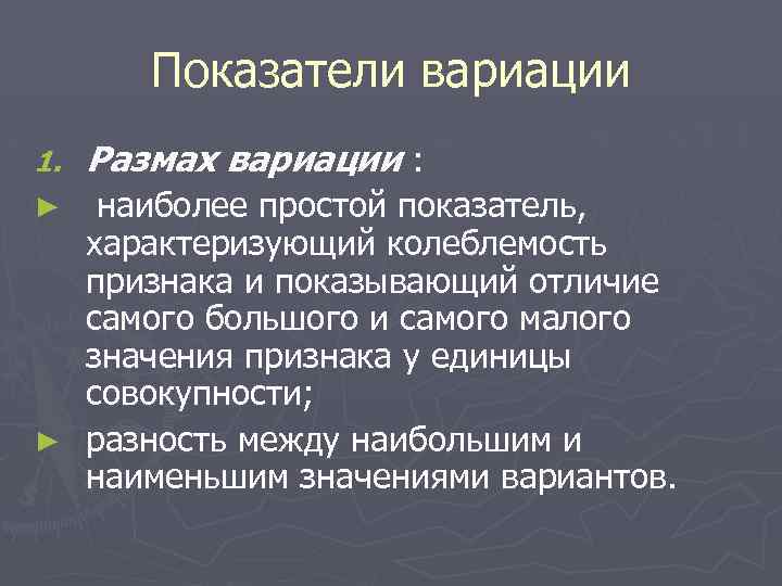 Показатели вариации 1. Размах вариации : наиболее простой показатель, характеризующий колеблемость признака и показывающий