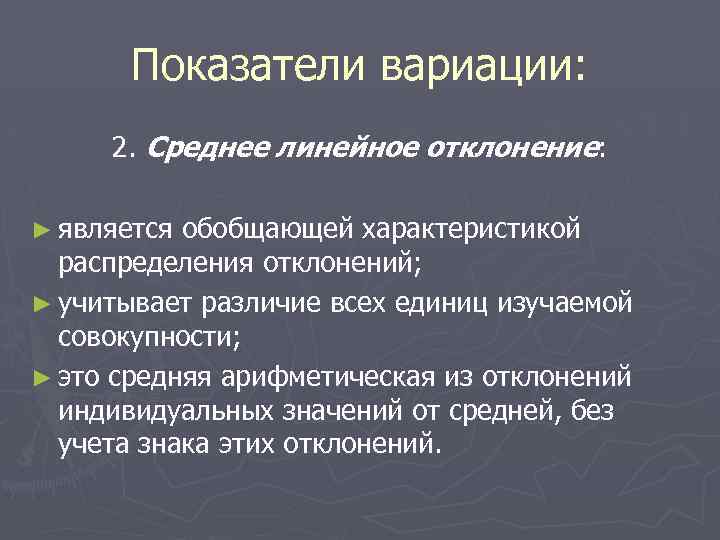 Показатели вариации: 2. Среднее линейное отклонение: ► является обобщающей характеристикой распределения отклонений; ► учитывает