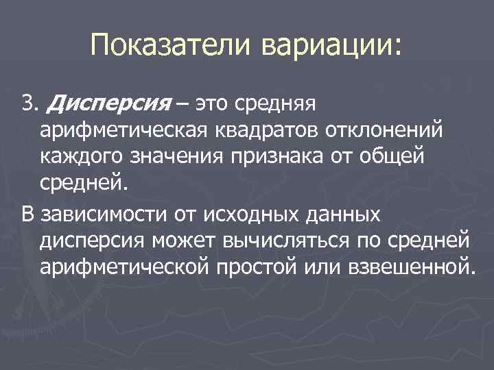 Показатели вариации: 3. Дисперсия – это средняя арифметическая квадратов отклонений каждого значения признака от