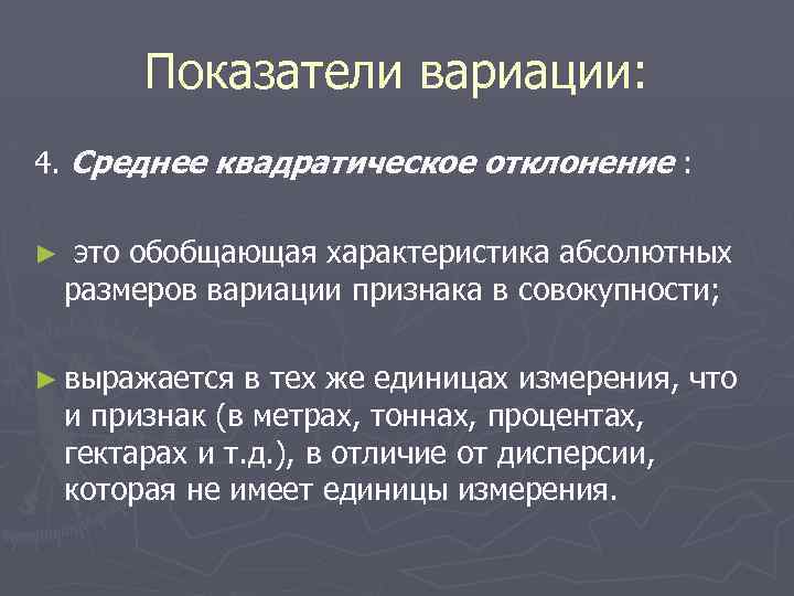 Показатели вариации: 4. Среднее квадратическое отклонение : ► это обобщающая характеристика абсолютных размеров вариации