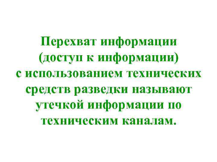 Перехват информации (доступ к информации) с использованием технических средств разведки называют утечкой информации по