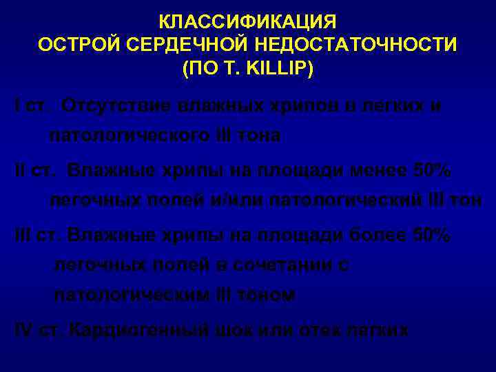 КЛАССИФИКАЦИЯ ОСТРОЙ СЕРДЕЧНОЙ НЕДОСТАТОЧНОСТИ (ПО T. KILLIP) I cт. Отсутствие влажных хрипов в легких