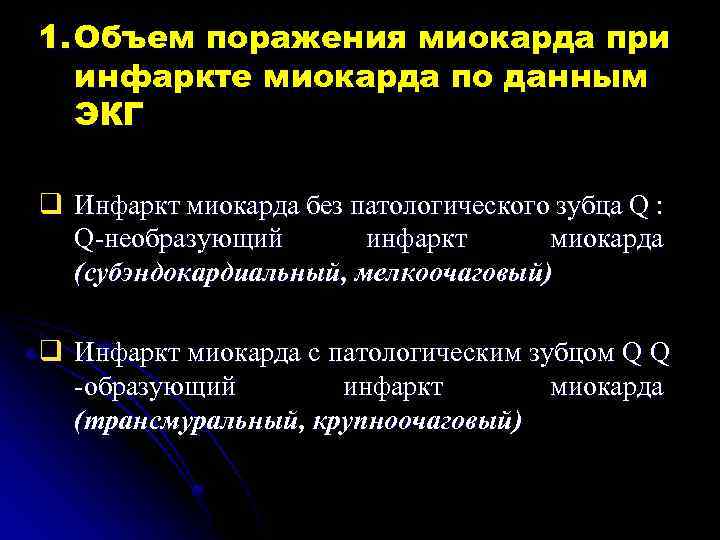 1. Объем поражения миокарда при инфаркте миокарда по данным ЭКГ q Инфаркт миокарда без