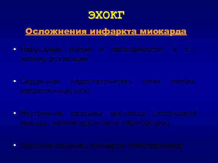 ЭХОКГ Осложнения инфаркта миокарда • Нарушения ритма и проводимости, в т. ч. жизнеугрожающие •