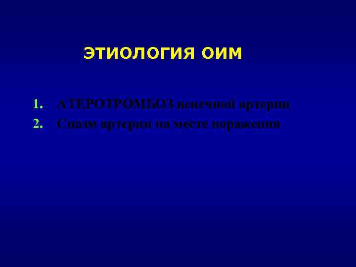 ЭТИОЛОГИЯ ОИМ 1. АТЕРОТРОМБОЗ венечной артерии 2. Спазм артерии на месте поражения 