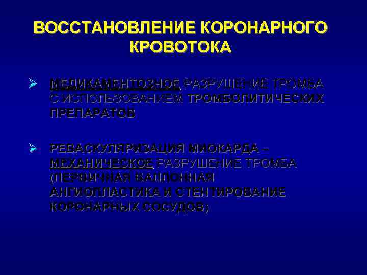 ВОССТАНОВЛЕНИЕ КОРОНАРНОГО КРОВОТОКА Ø МЕДИКАМЕНТОЗНОЕ РАЗРУШЕНИЕ ТРОМБА С ИСПОЛЬЗОВАНИЕМ ТРОМБОЛИТИЧЕСКИХ ПРЕПАРАТОВ Ø РЕВАСКУЛЯРИЗАЦИЯ МИОКАРДА