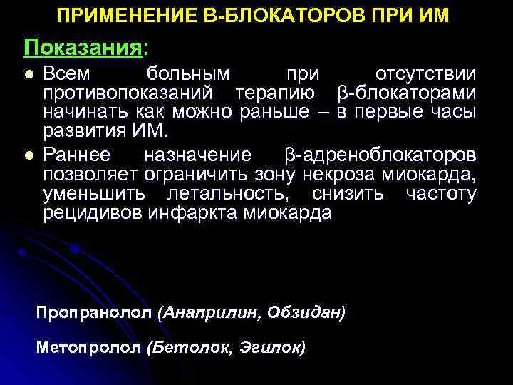 ПРИМЕНЕНИЕ Β-БЛОКАТОРОВ ПРИ ИМ Показания: l l Всем больным при отсутствии противопоказаний терапию β-блокаторами