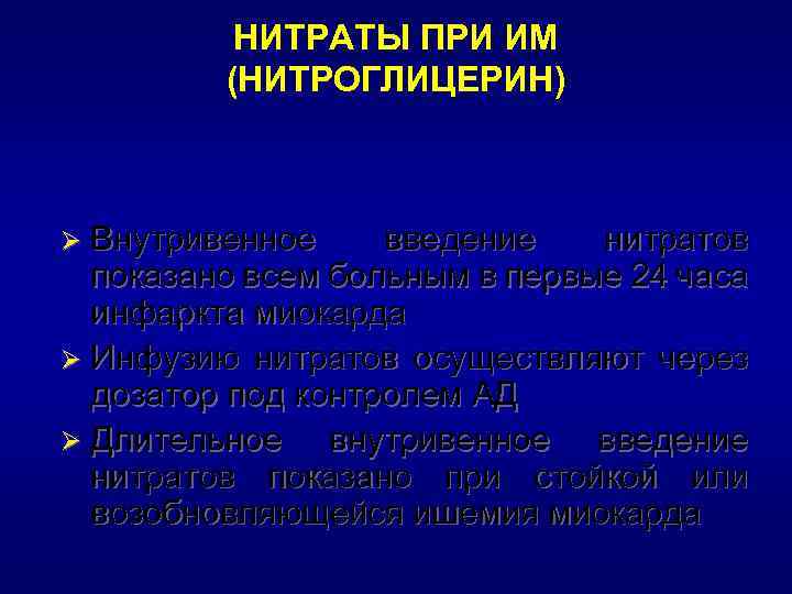 НИТРАТЫ ПРИ ИМ (НИТРОГЛИЦЕРИН) Внутривенное введение нитратов показано всем больным в первые 24 часа