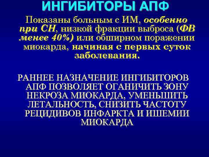 ИНГИБИТОРЫ АПФ Показаны больным с ИМ, особенно при СН, низкой фракции выброса (ФВ менее