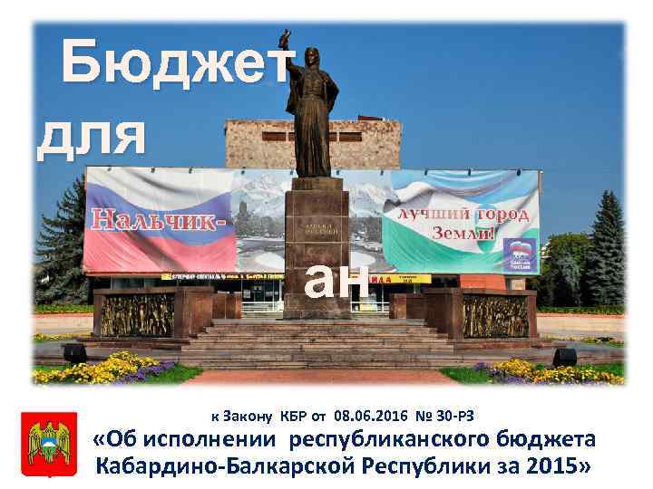 Бюджет для ан к Закону КБР от 08. 06. 2016 № 30 -РЗ «Об