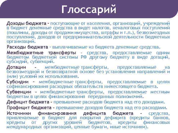 Глоссарий Доходы бюджета – поступающие от населения, организаций, учреждений в бюджет денежные средства в