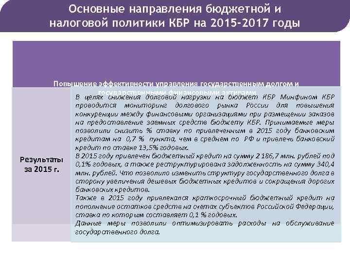 Основные направления бюджетной и налоговой политики КБР на 2015 -2017 годы Повышение эффективности управления