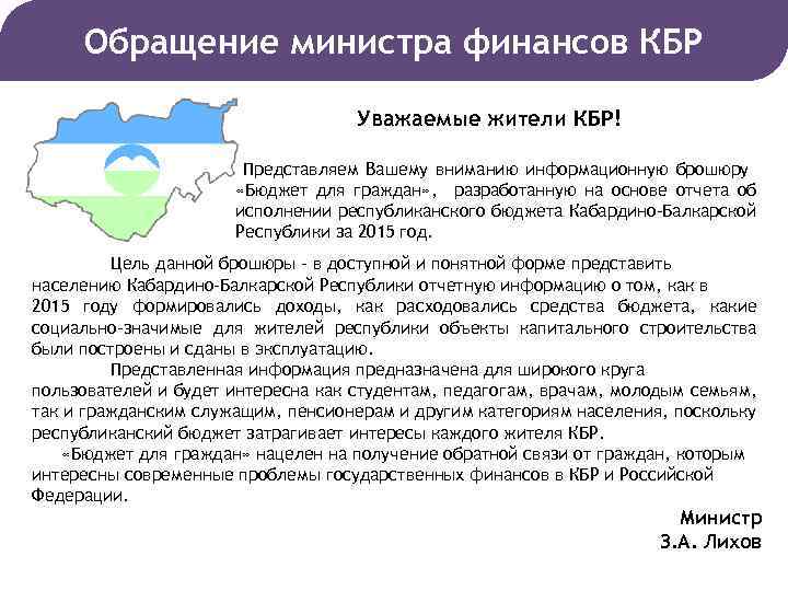 Обращение министра финансов КБР Уважаемые жители КБР! Представляем Вашему вниманию информационную брошюру «Бюджет для