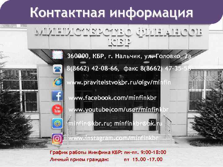Контактная информация 360000, КБР, г. Нальчик, ул. Головко, 2 а 8(8662) 42 -08 -66,