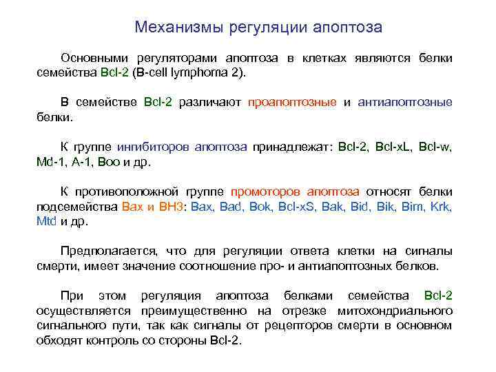Механизмы регуляции апоптоза Основными регуляторами апоптоза в клетках являются белки семейства Bcl-2 (B-cell lymphoma