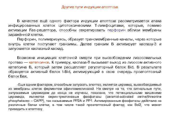 Другие пути индукции апоптоза В качестве ещё одного фактора индукции апоптоза рассматривается атака инфицированных
