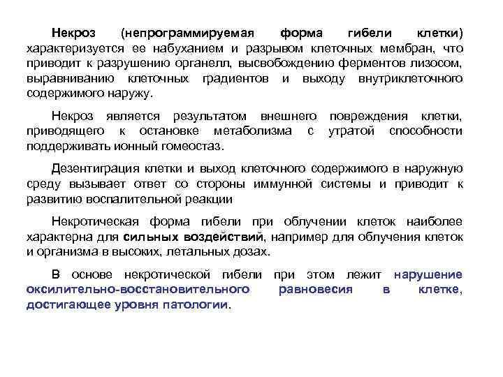 Некроз (непрограммируемая форма гибели клетки) характеризуется ее набуханием и разрывом клеточных мембран, что приводит