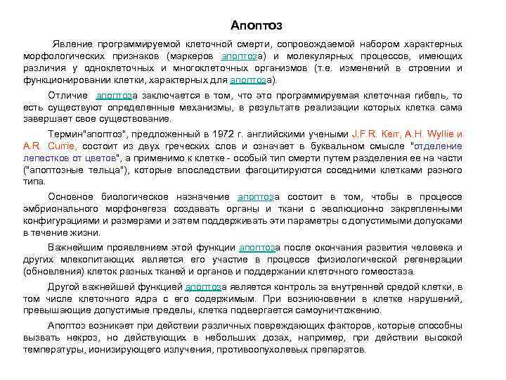 Апоптоз Явление программируемой клеточной смерти, сопровождаемой набором характерных морфологических признаков (маркеров апоптоза) и молекулярных