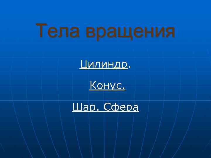 Тела вращения Цилиндр. Конус. Шар. Сфера 