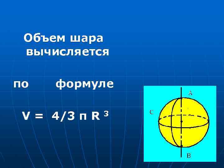Объем шара вычисляется по формуле V = 4/3 π R 3 