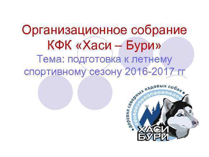 Организационное собрание КФК «Хаси – Бури» Тема: подготовка к летнему спортивному сезону 2016 -2017