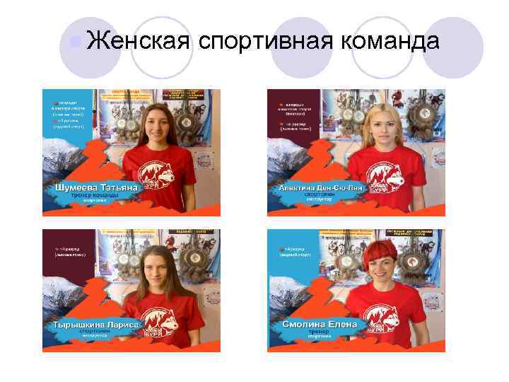 l Женская спортивная команда 