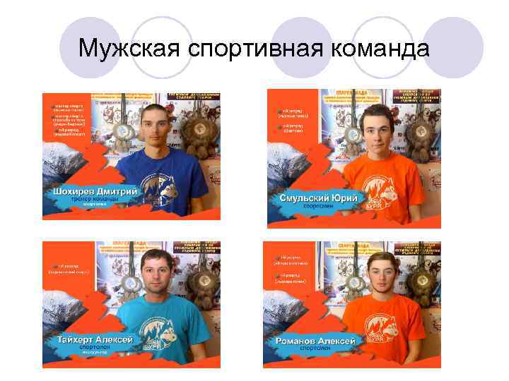 Мужская спортивная команда 