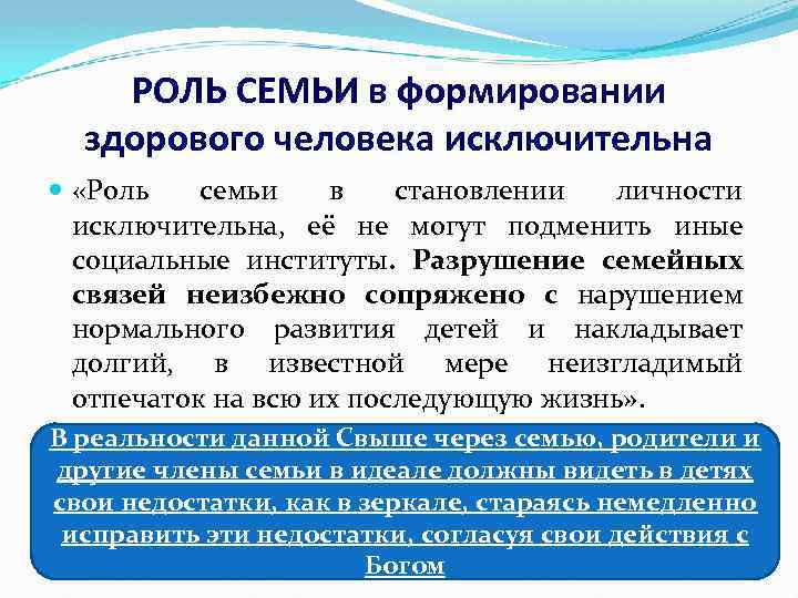 РОЛЬ СЕМЬИ в формировании здорового человека исключительна «Роль семьи в становлении личности исключительна, её