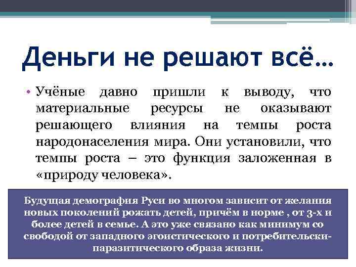 Деньги не решают всё… • Учёные давно пришли к выводу, что материальные ресурсы не